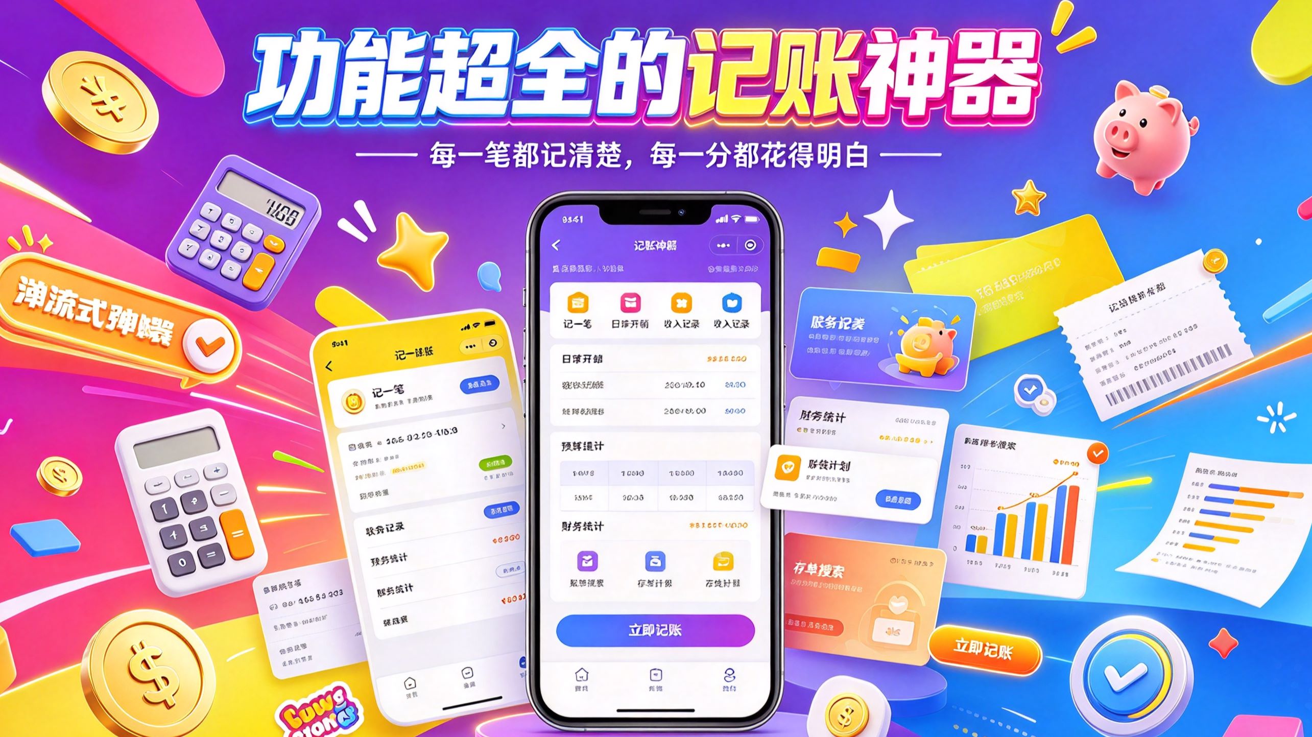 功能超全的记账神器