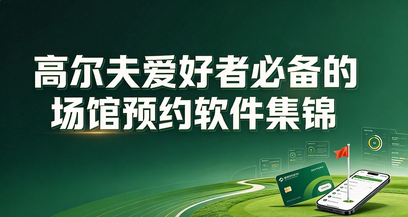 高尔夫爱好者必备的场馆预约软件集锦