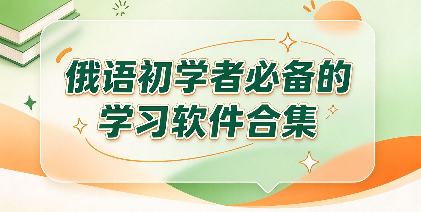 俄语初学者必备的学习软件合集