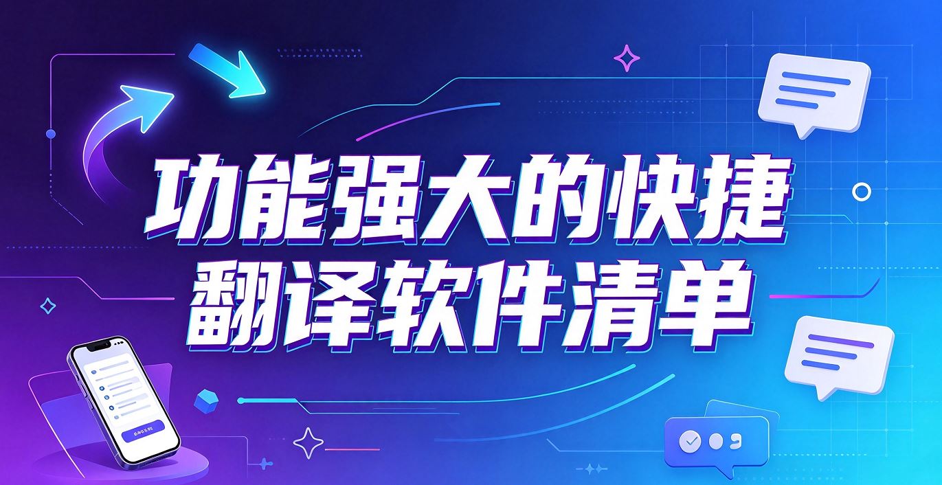 功能强大的快捷翻译软件清单