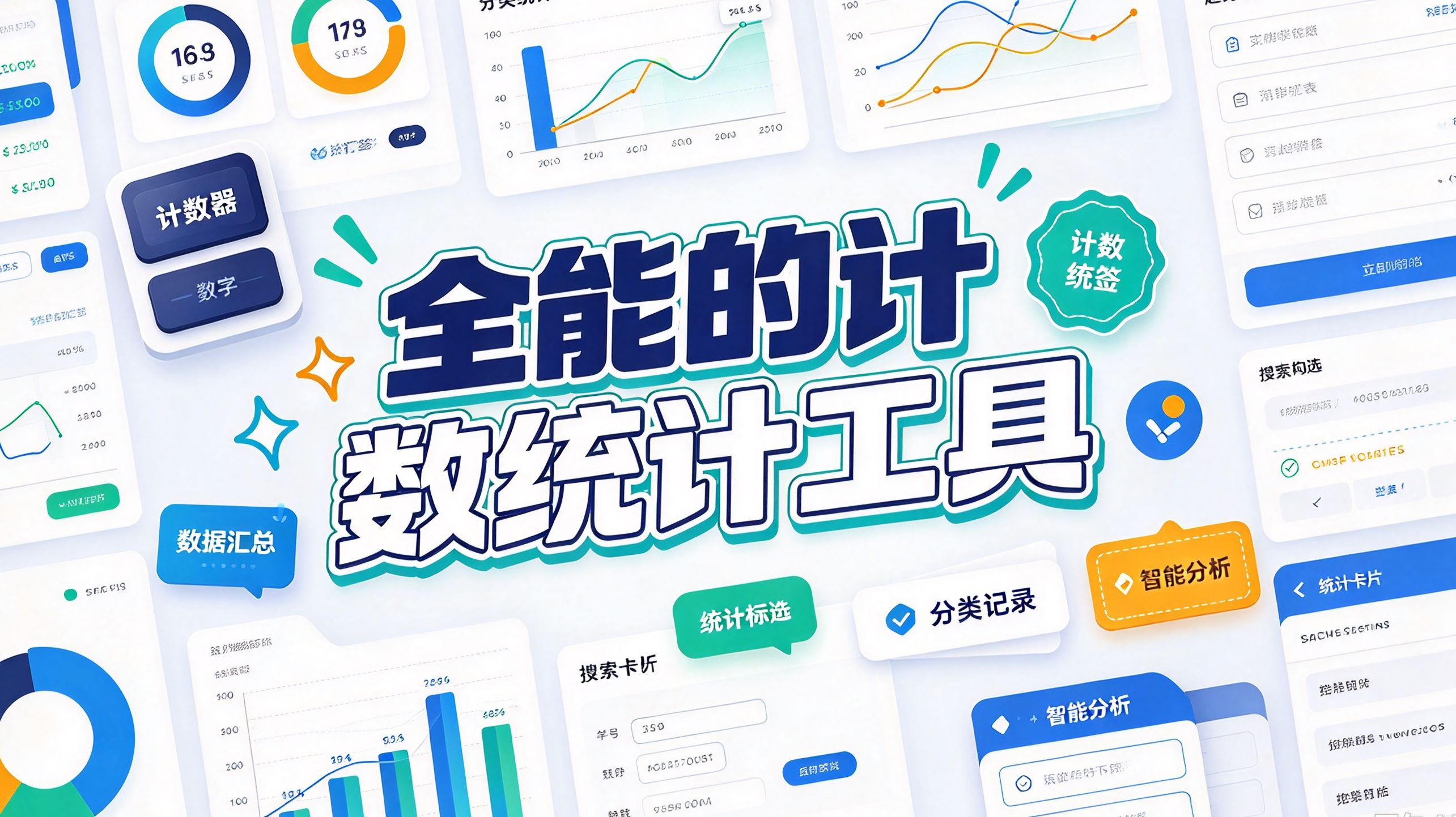 全能的计数统计工具