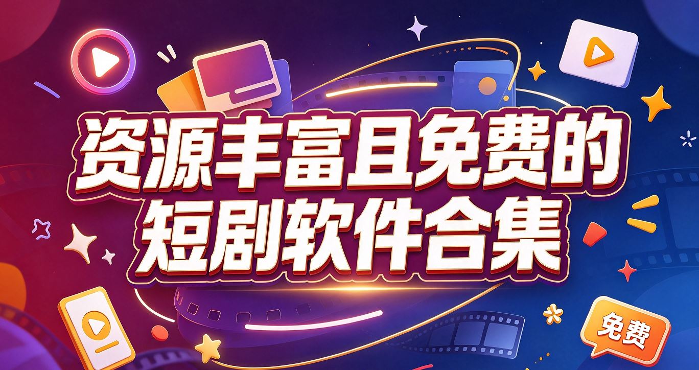 资源丰富且免费的短剧软件合集