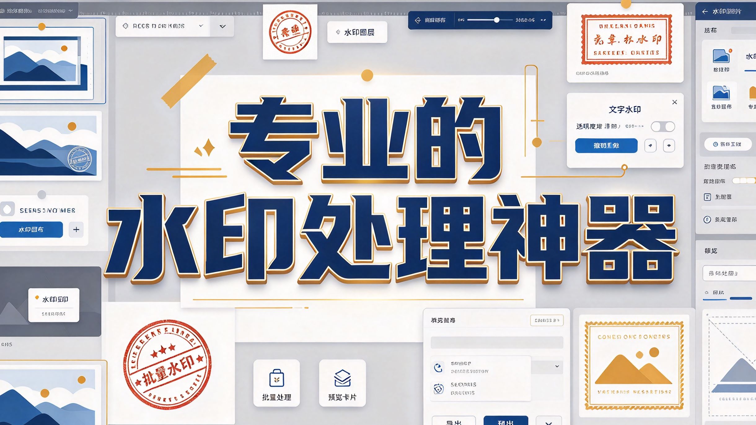 专业的水印处理神器