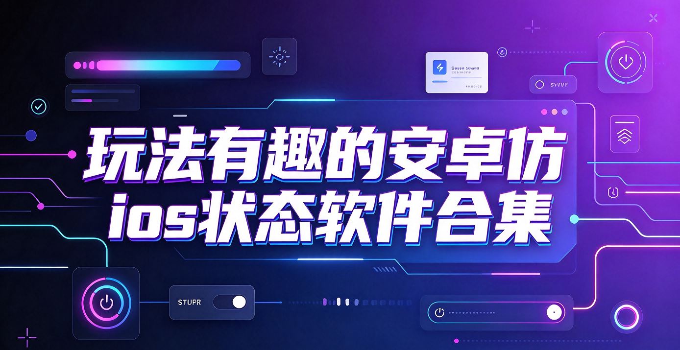 玩法有趣的安卓仿ios状态软件合集