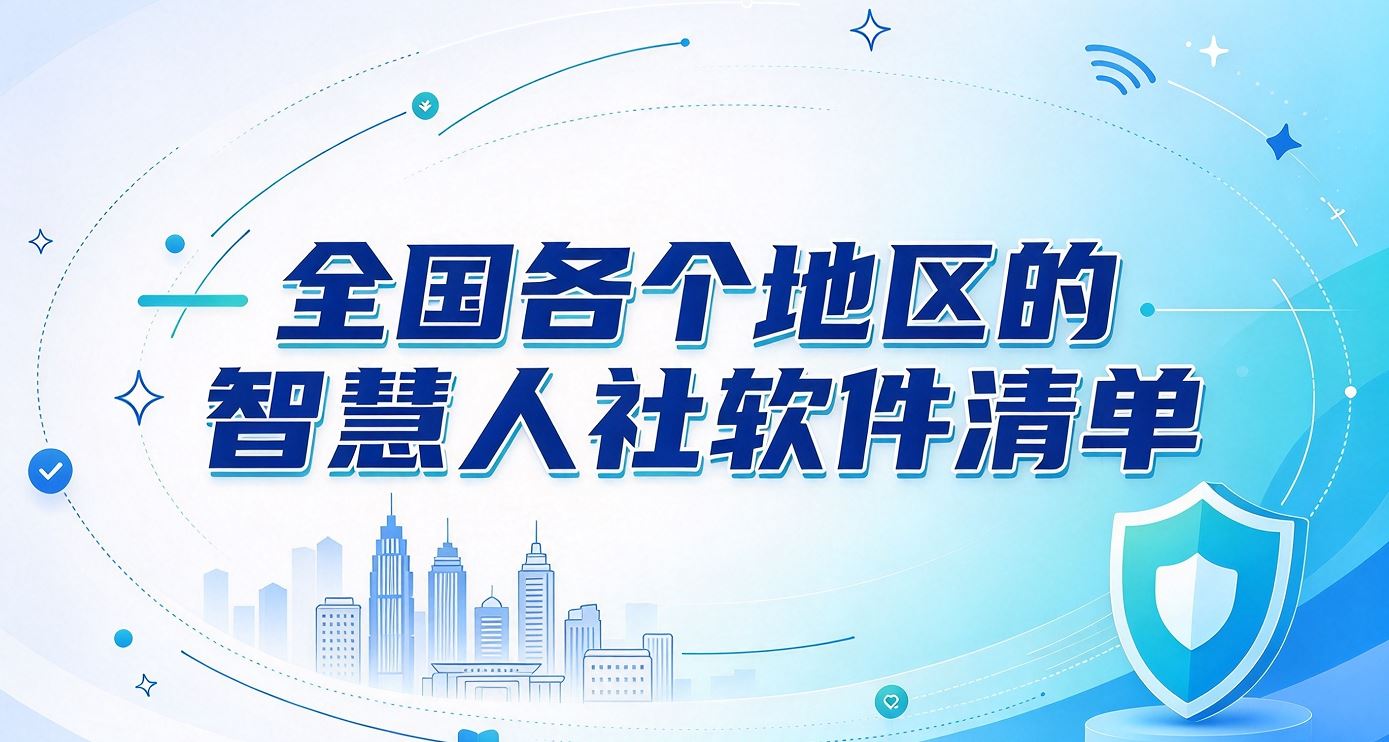 全国各个地区的智慧人社软件清单