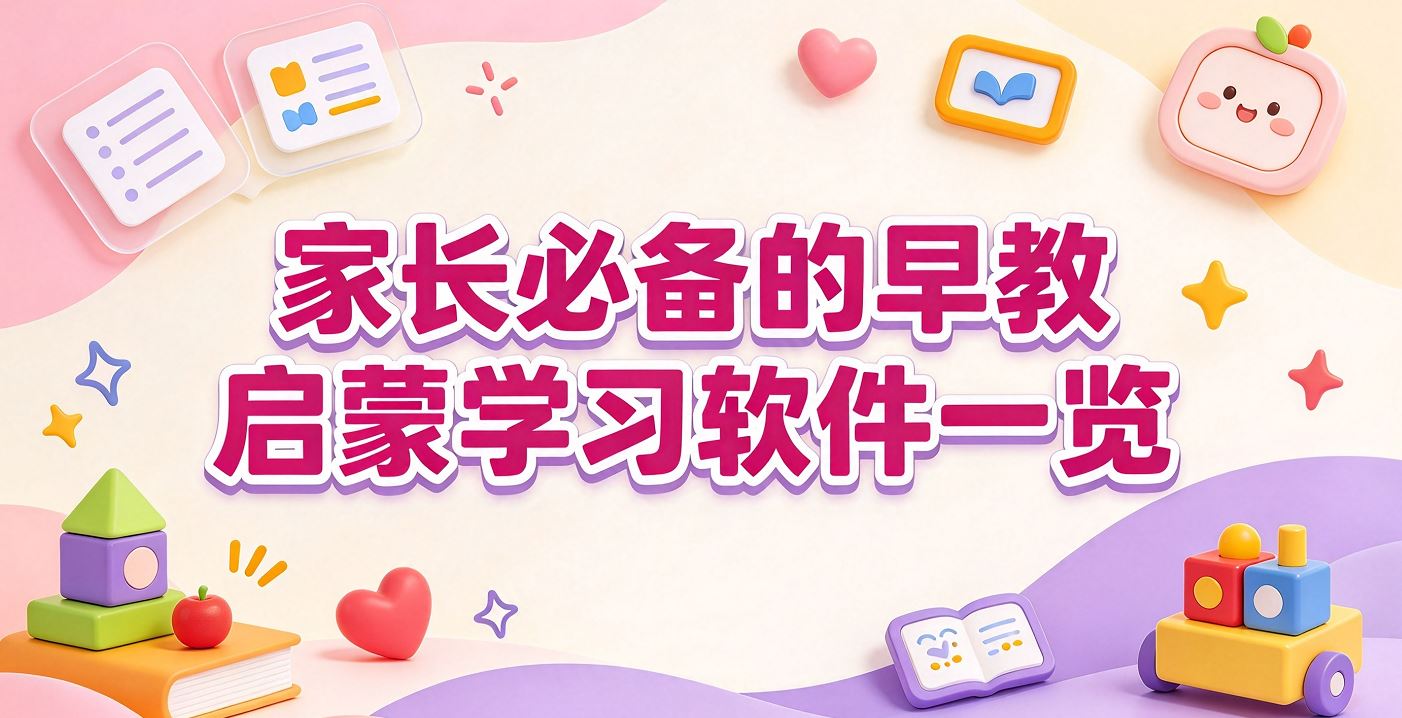 家长必备的早教启蒙学习软件一览