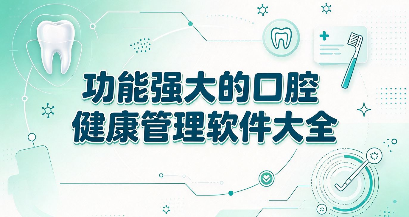 功能强大的口腔健康管理软件大全