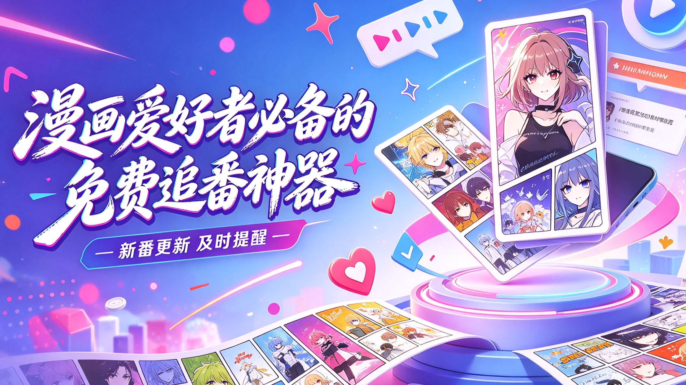 漫画爱好者必备的免费追番神器