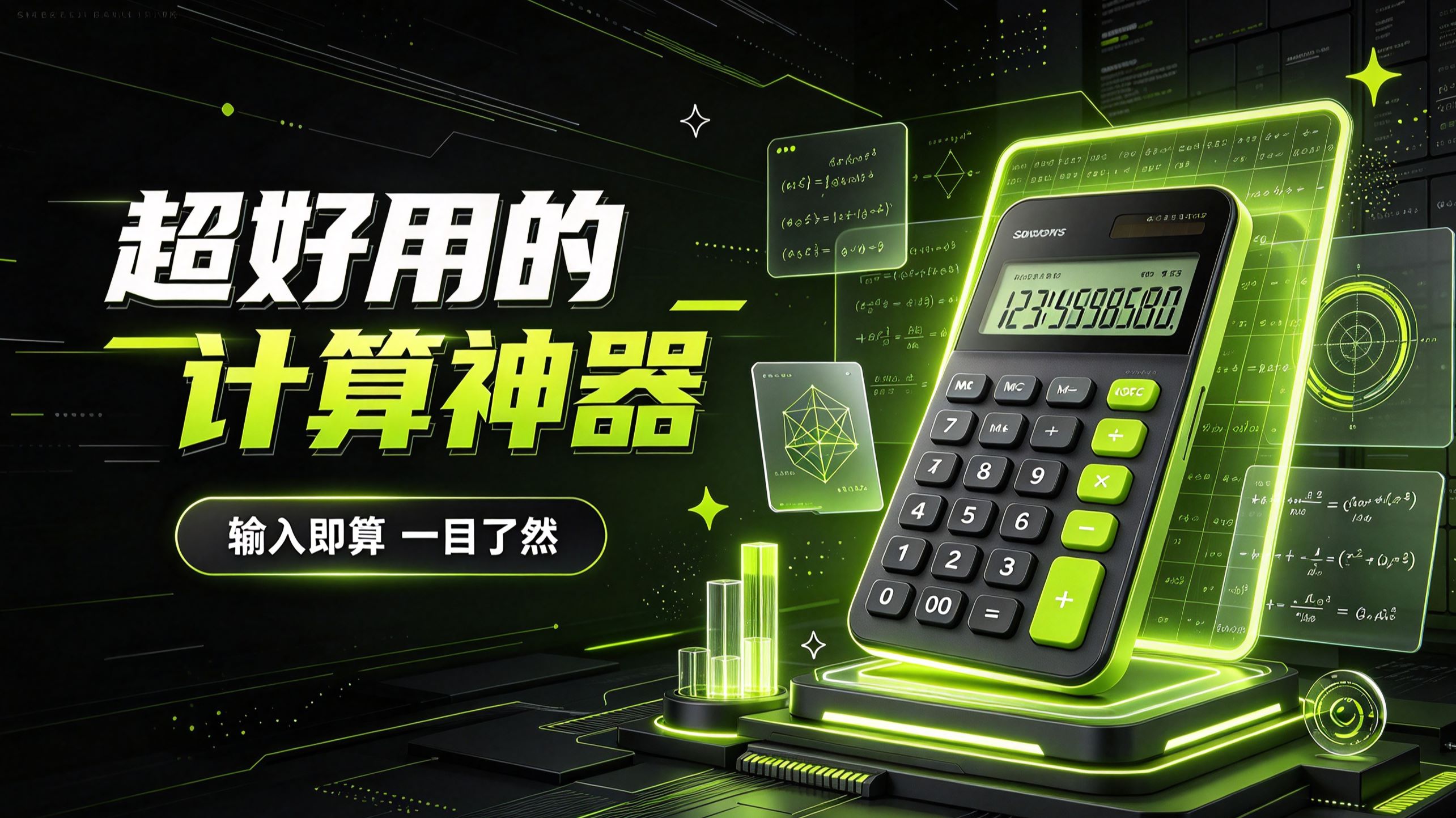 超好用的计算神器