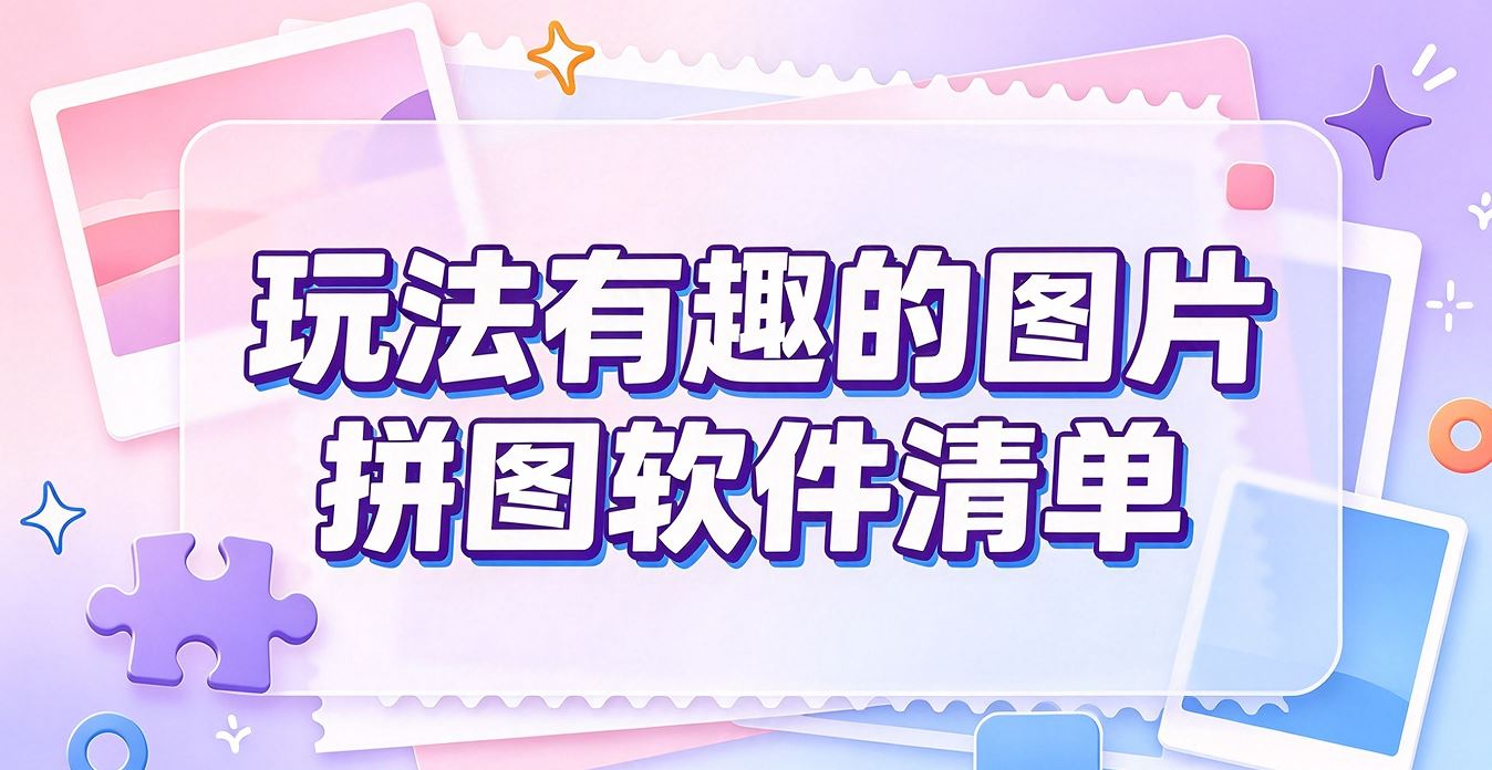 玩法有趣的图片拼图软件清单