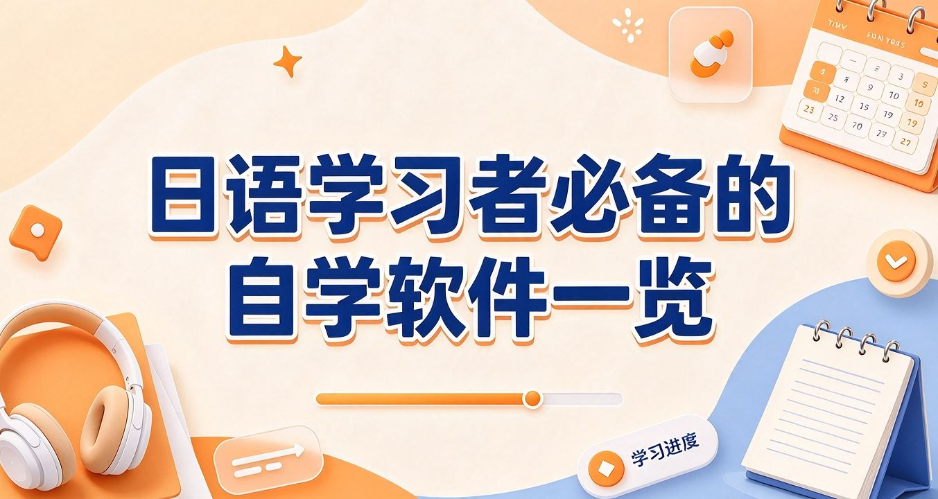 日语学习者必备的自学软件一览