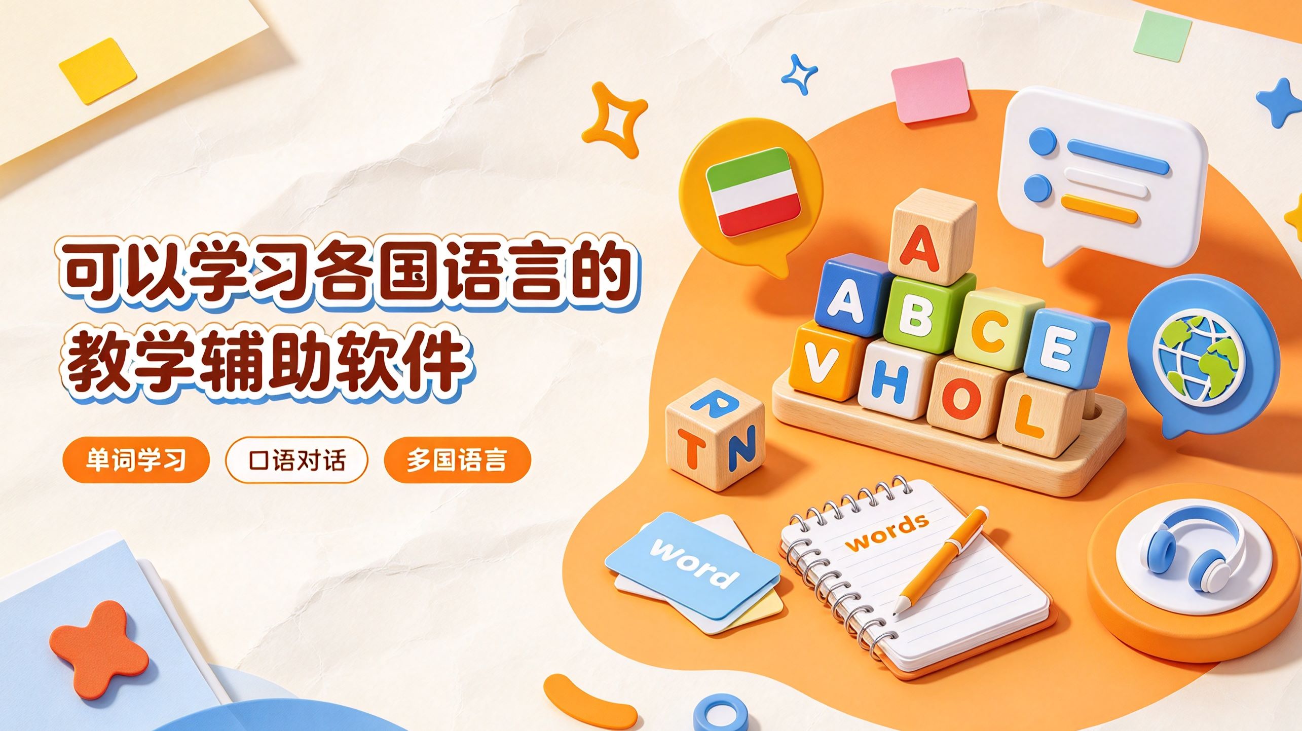 可以学习各国语言的教学辅助软件