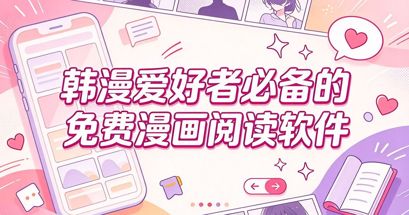 韩漫爱好者必备的免费漫画阅读软件