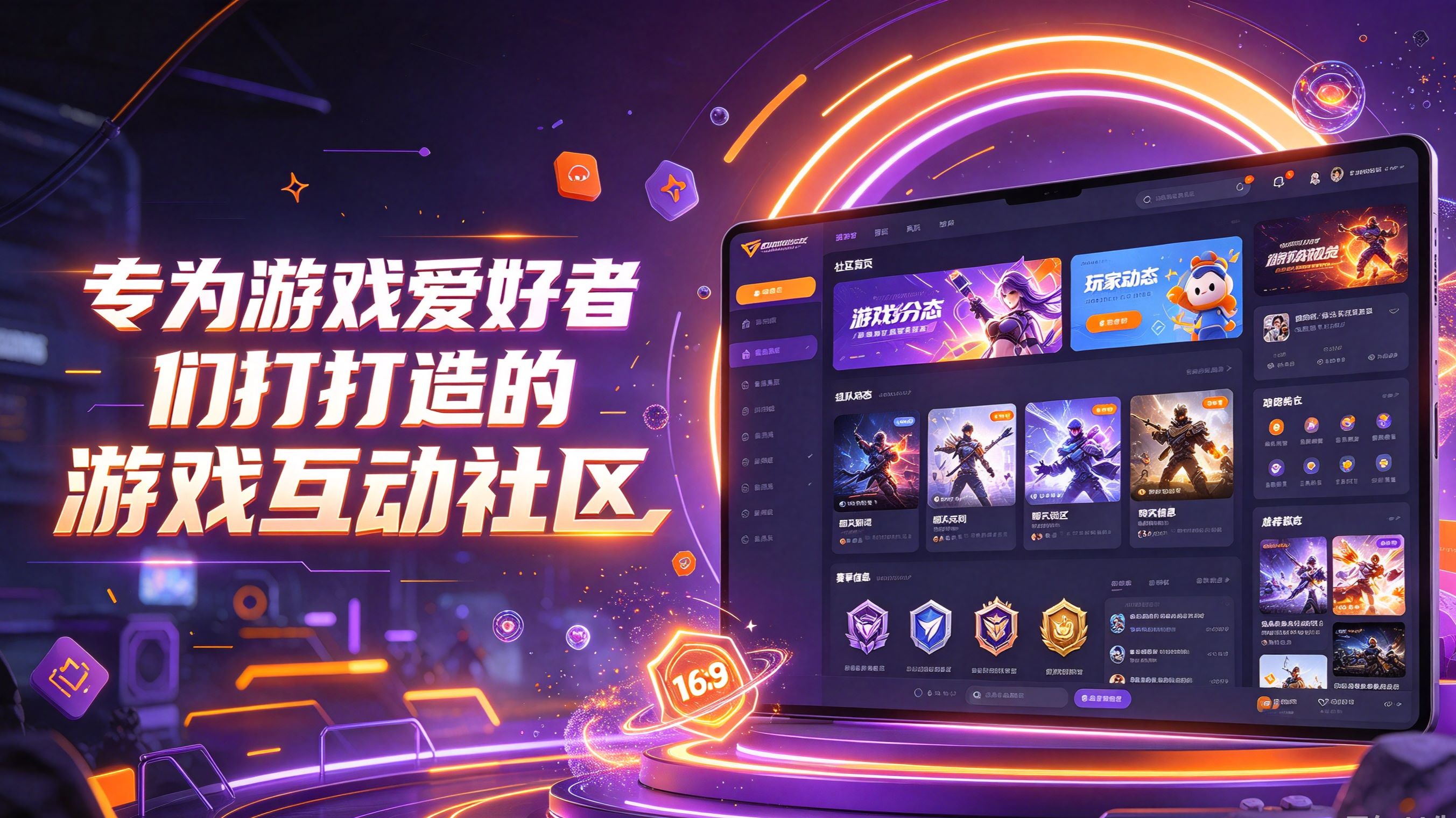 专为游戏爱好者们打造的游戏互动社区