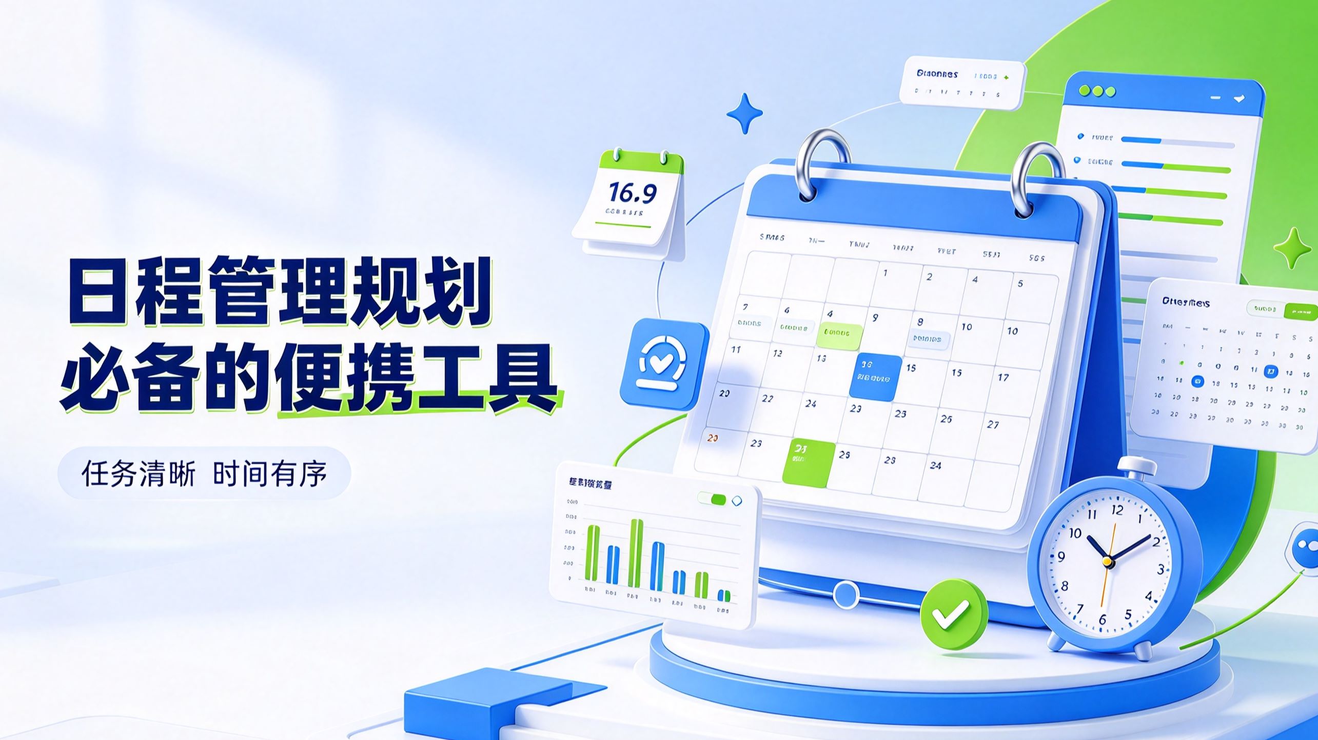 日程管理规划必备的便携工具