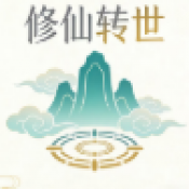 修仙转世