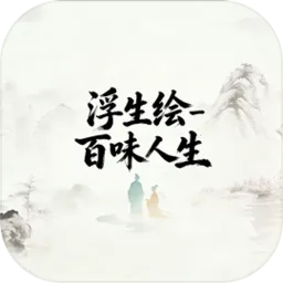 浮生绘百味人生