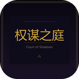 权谋之庭