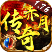 1.76赤月传奇