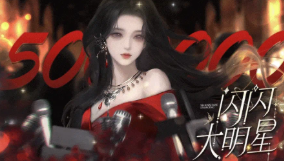 闪闪大明星