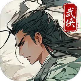 大侠式人生重置版