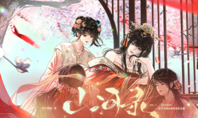 山河录