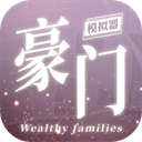 豪门模拟器