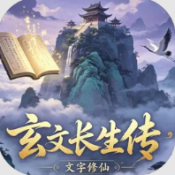 玄文长生传