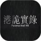 港诡实录