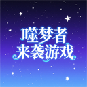 噬梦者来袭