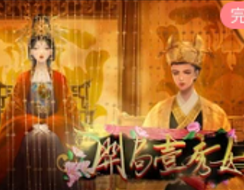 开局一秀女