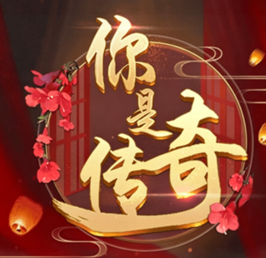 你是传奇1