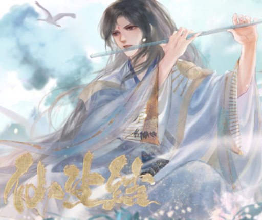 仙生结