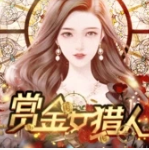 赏金女猎人