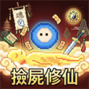 我在仙界捡了尸