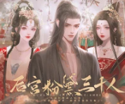 后宫粉黛三千人