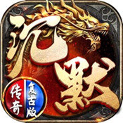 复古沉默探秘2.0高爆单职业传奇