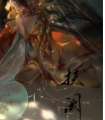 扶阙
