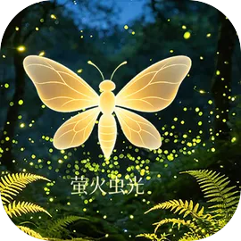 萤火虫光