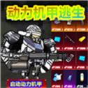 修勾动力机甲逃生