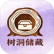 树洞储藏
