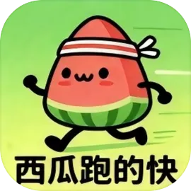 西瓜跑的快