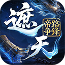 遮天帝路争锋官方正版