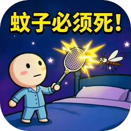蚊子必须死