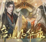 帝业风华录