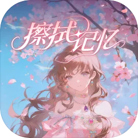 擦拭记忆