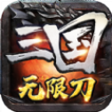 终极争霸三国无限刀单职业传奇