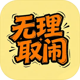 无理取闹