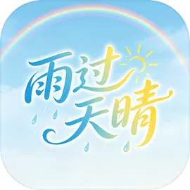 雨过天晴