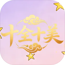 十全十美